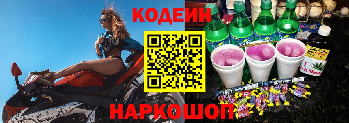 Кодеин Purple Drank  Вход с VPN  Иркутск 