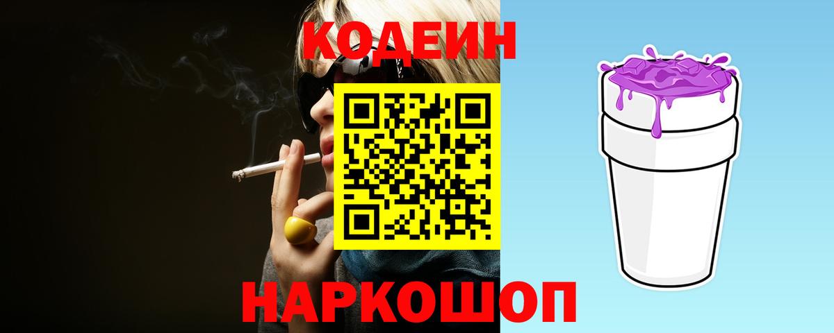Codein Purple Drank Иркутск